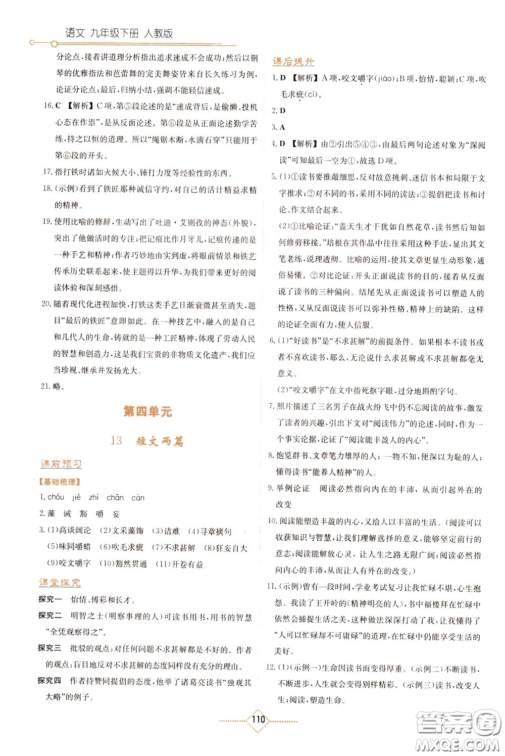 湖南教育出版社2020年學法大視野語文九年級下冊人教版參考答案