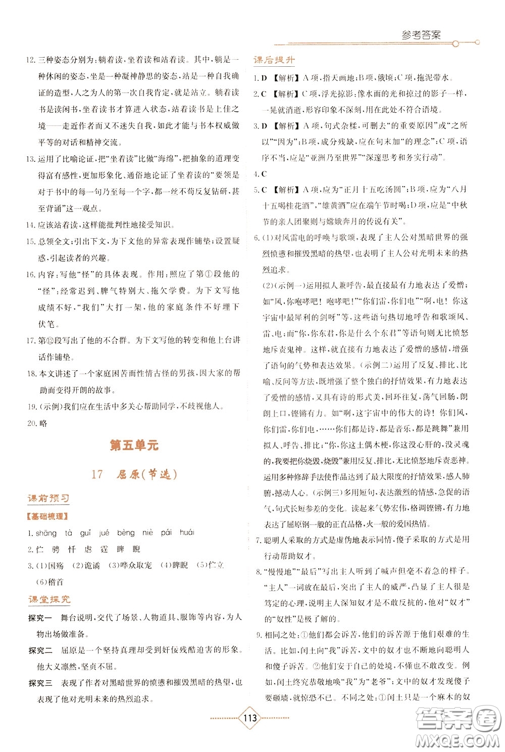 湖南教育出版社2020年學法大視野語文九年級下冊人教版參考答案