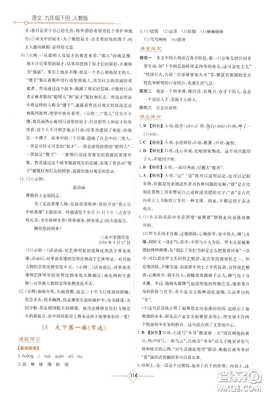 湖南教育出版社2020年學法大視野語文九年級下冊人教版參考答案