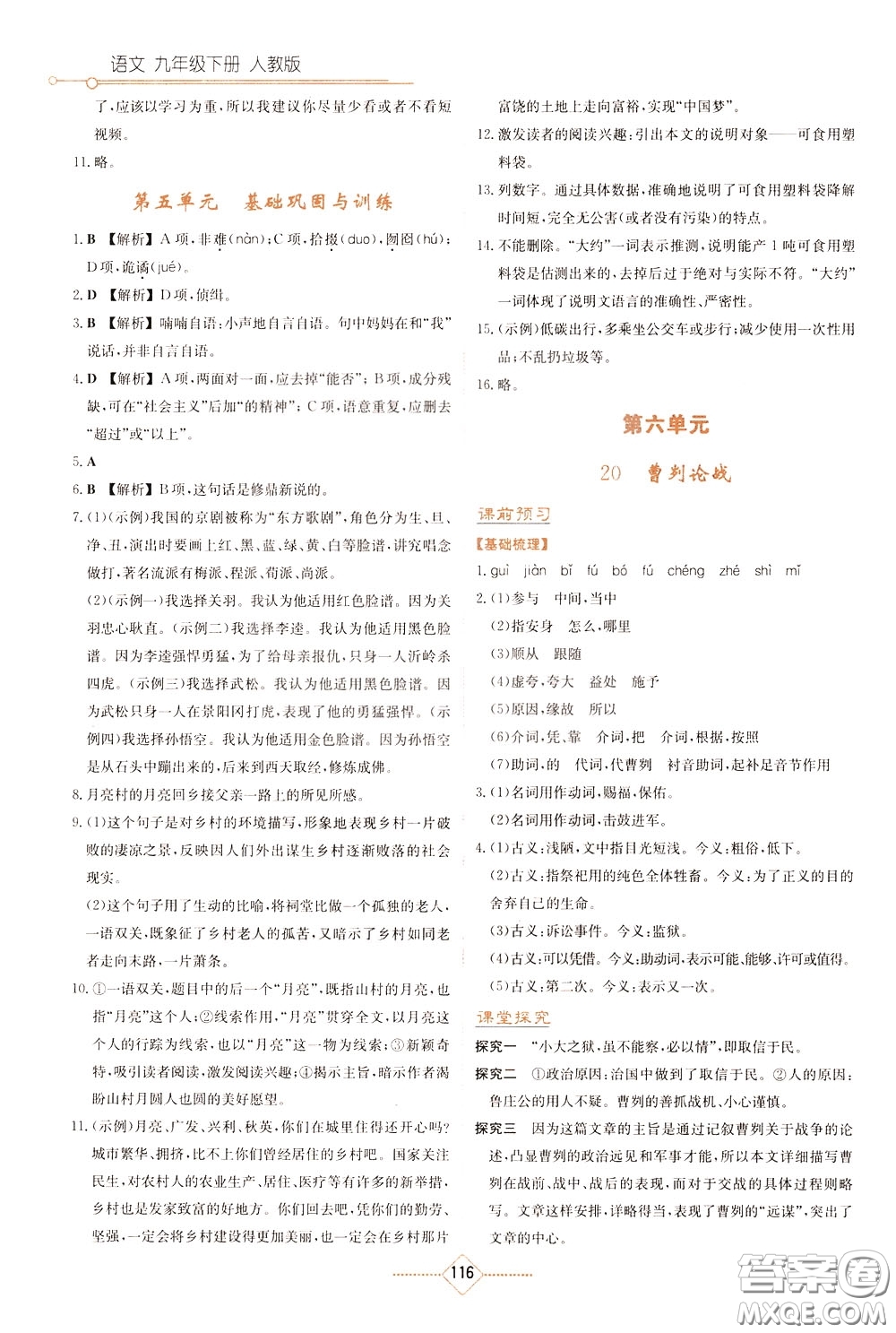 湖南教育出版社2020年學法大視野語文九年級下冊人教版參考答案