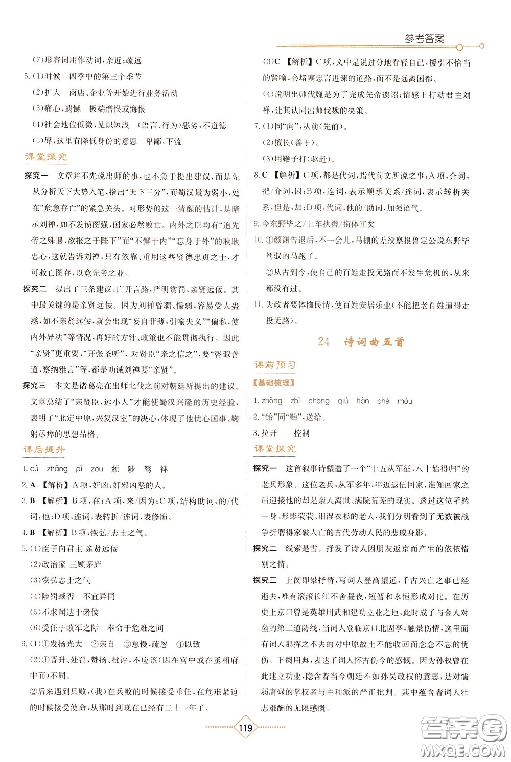 湖南教育出版社2020年學法大視野語文九年級下冊人教版參考答案