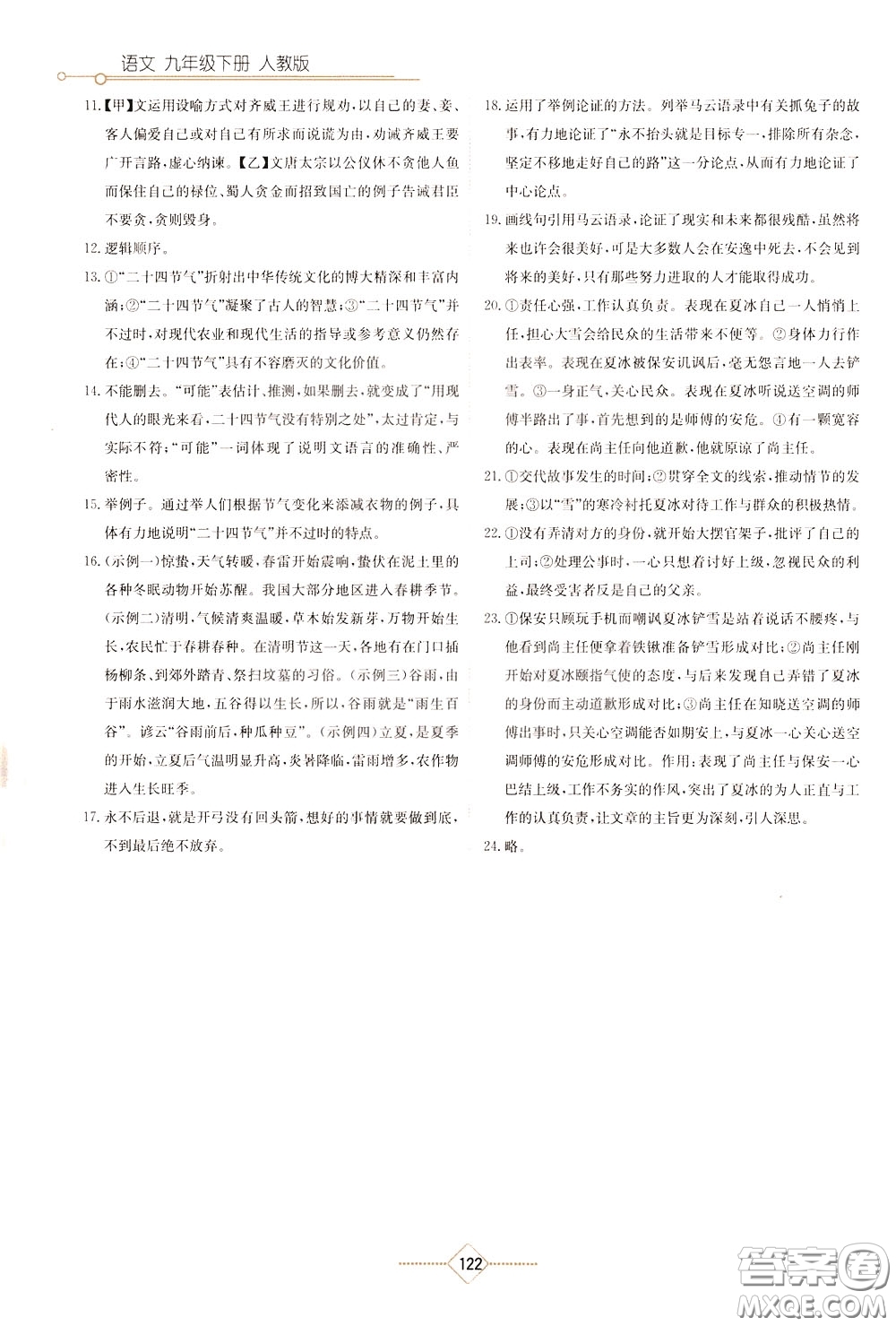 湖南教育出版社2020年學法大視野語文九年級下冊人教版參考答案