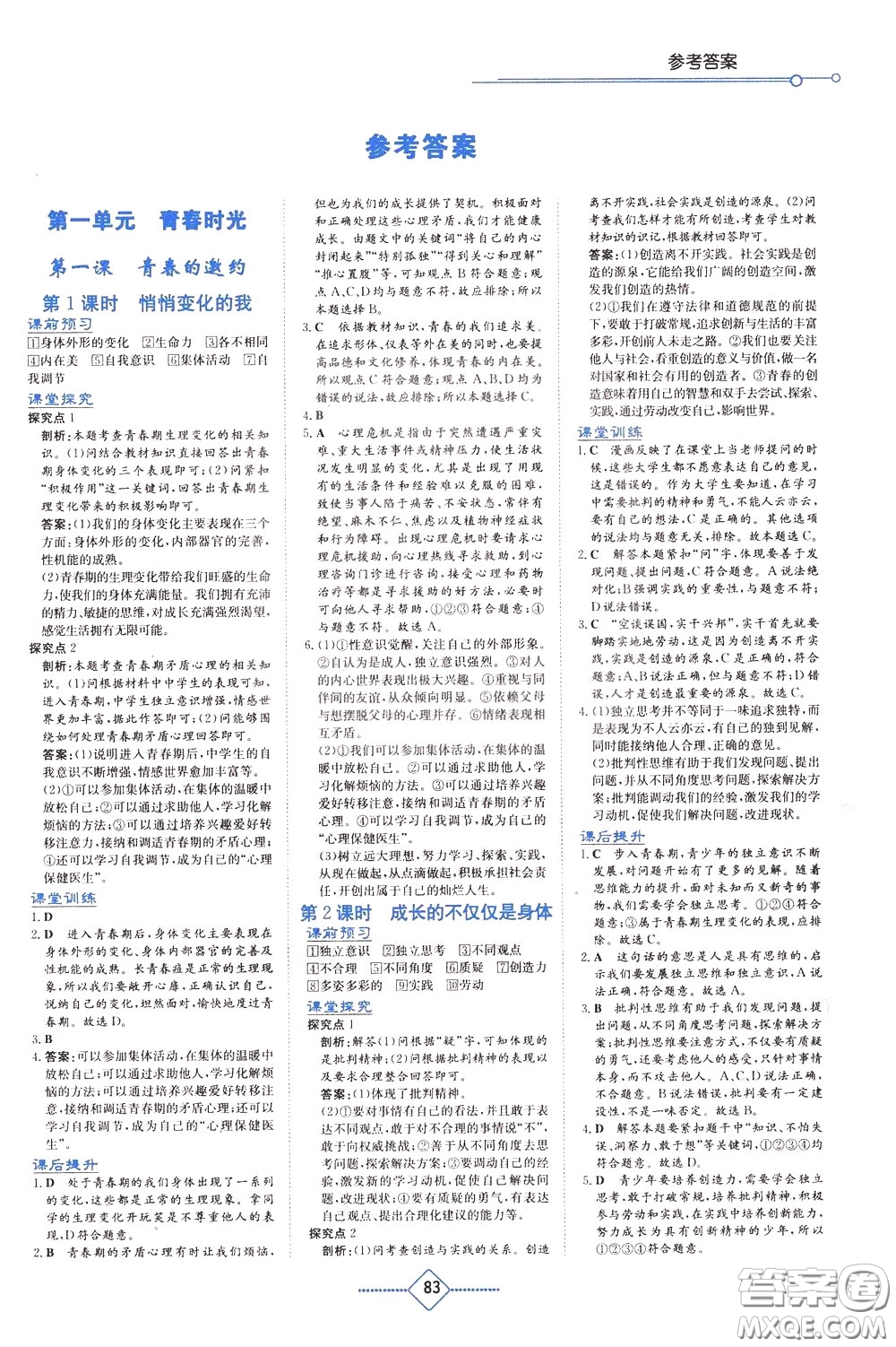 湖南教育出版社2020年學(xué)法大視野道德與法治七年級(jí)下冊(cè)人教版參考答案