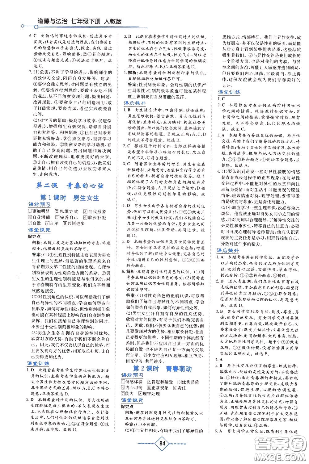 湖南教育出版社2020年學(xué)法大視野道德與法治七年級(jí)下冊(cè)人教版參考答案