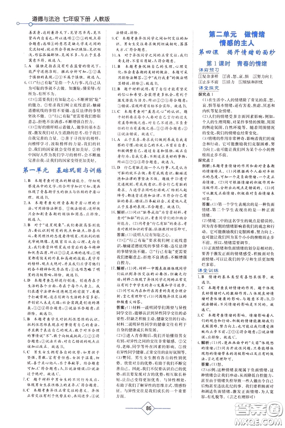 湖南教育出版社2020年學(xué)法大視野道德與法治七年級(jí)下冊(cè)人教版參考答案