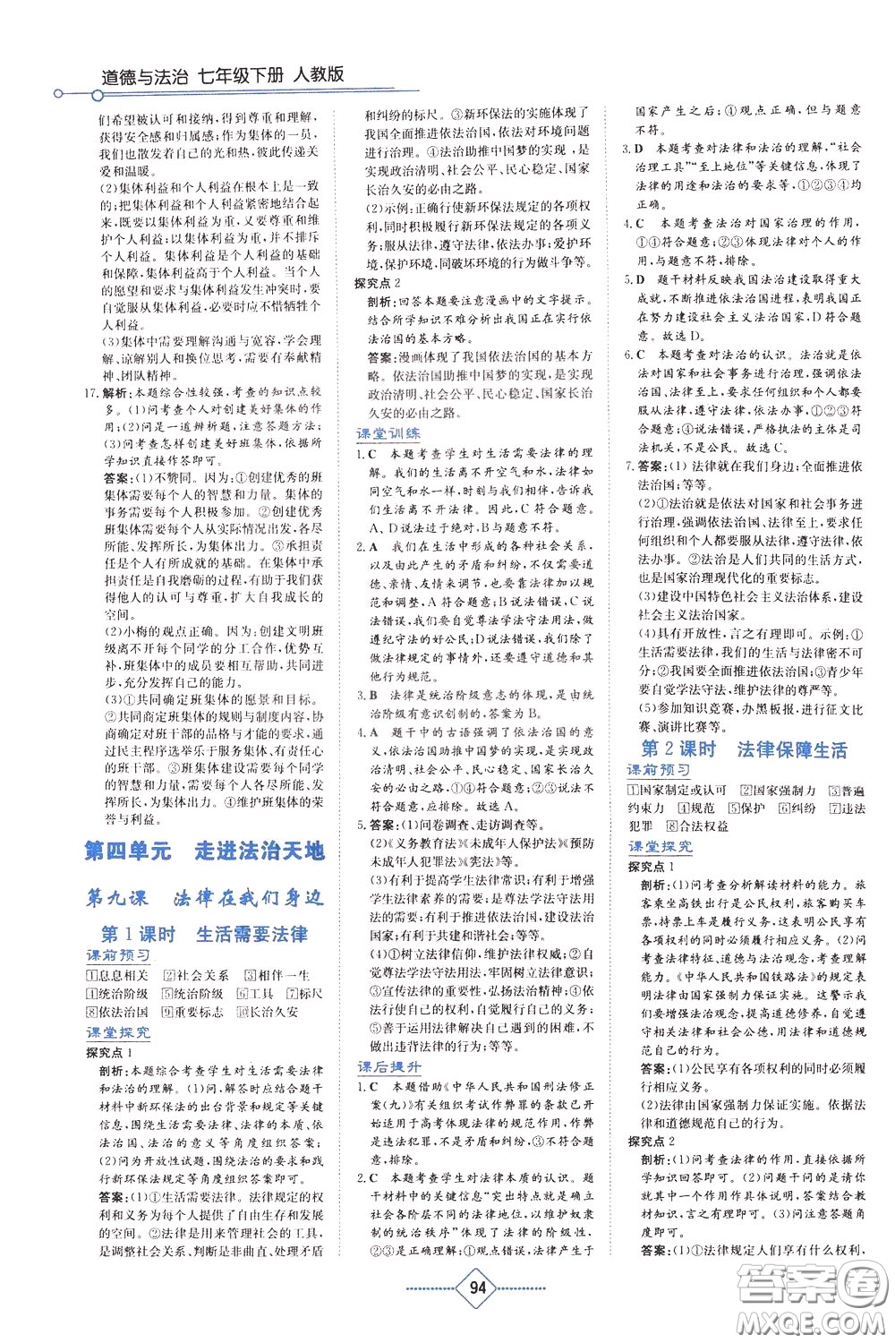 湖南教育出版社2020年學(xué)法大視野道德與法治七年級(jí)下冊(cè)人教版參考答案