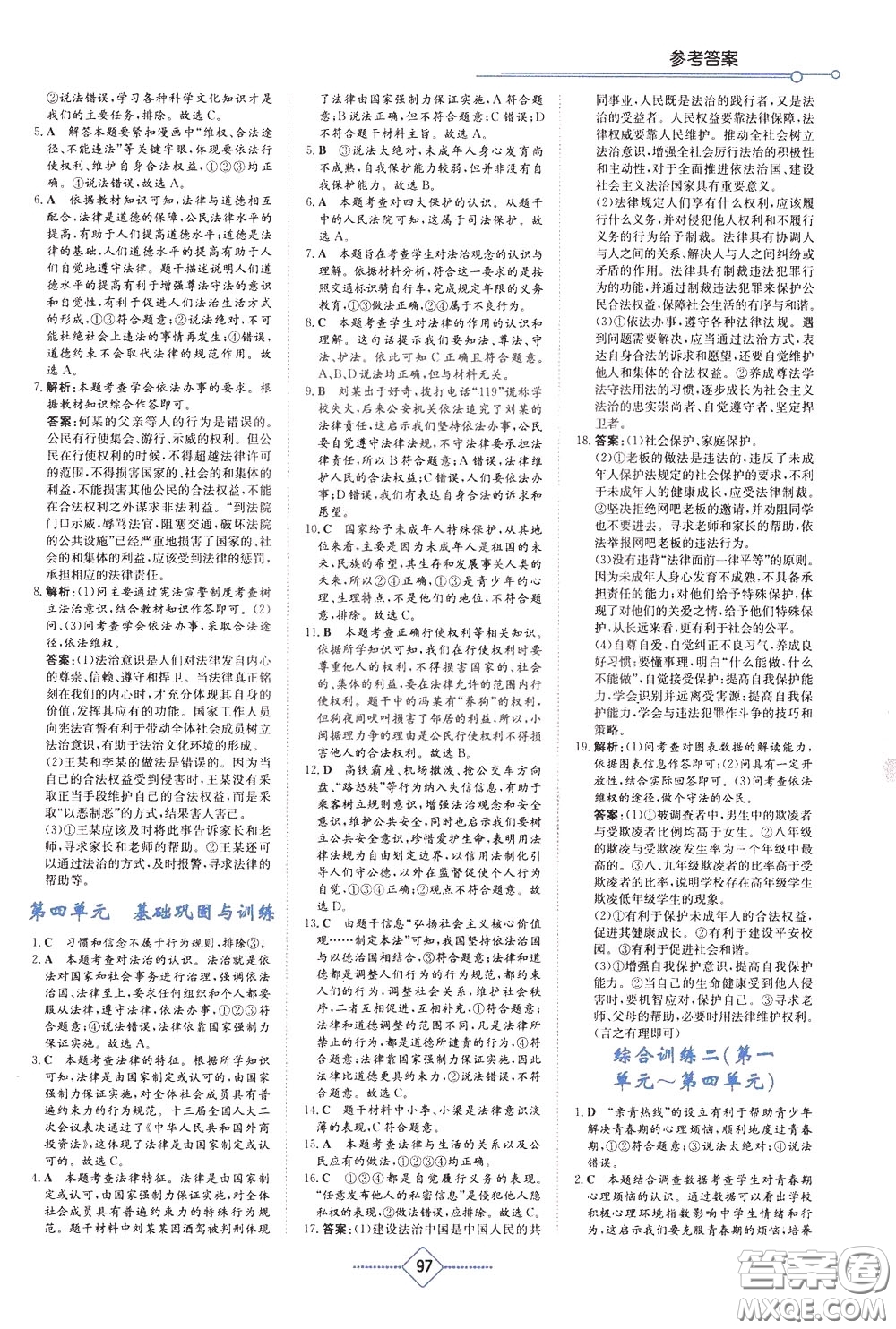 湖南教育出版社2020年學(xué)法大視野道德與法治七年級(jí)下冊(cè)人教版參考答案