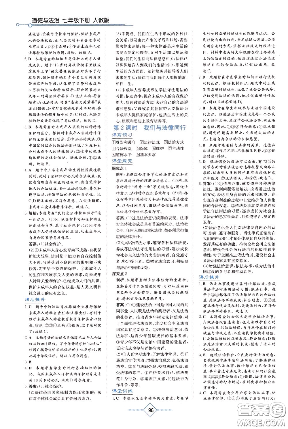 湖南教育出版社2020年學(xué)法大視野道德與法治七年級(jí)下冊(cè)人教版參考答案
