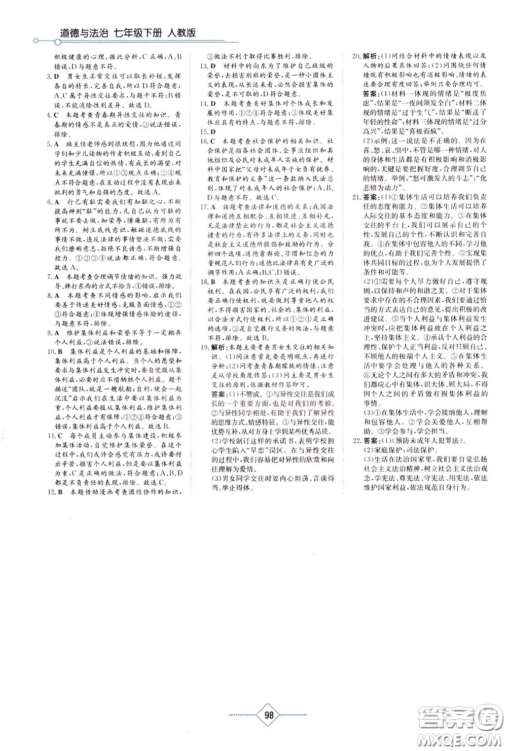 湖南教育出版社2020年學(xué)法大視野道德與法治七年級(jí)下冊(cè)人教版參考答案