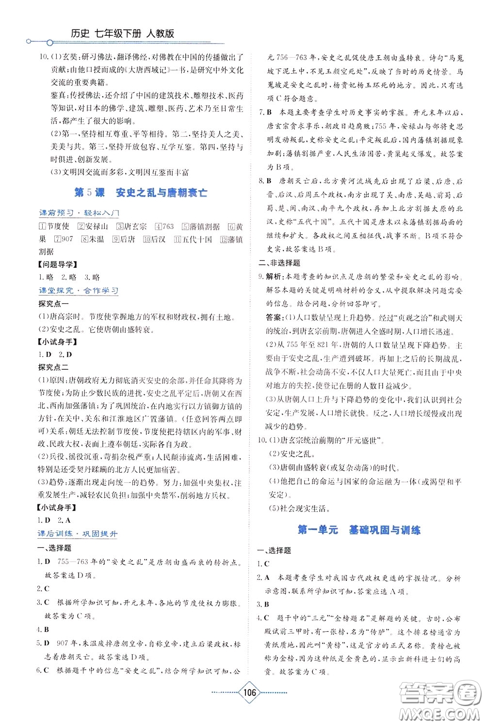 湖南教育出版社2020年學(xué)法大視野歷史七年級(jí)下冊(cè)人教版參考答案
