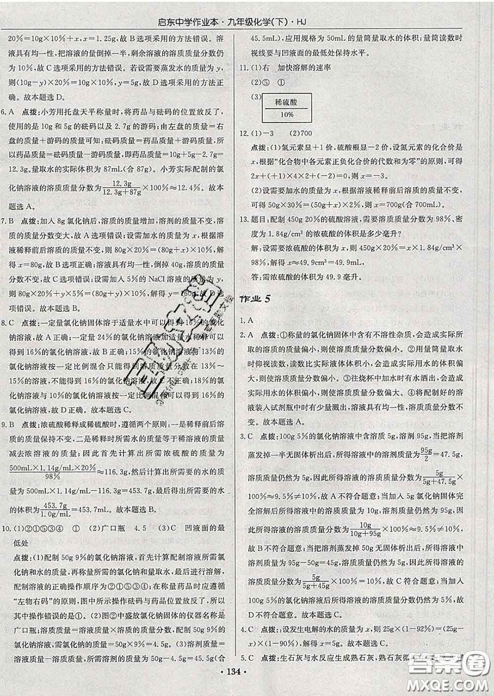 龍門書局2020新版啟東中學作業(yè)本九年級化學下冊人教版答案
