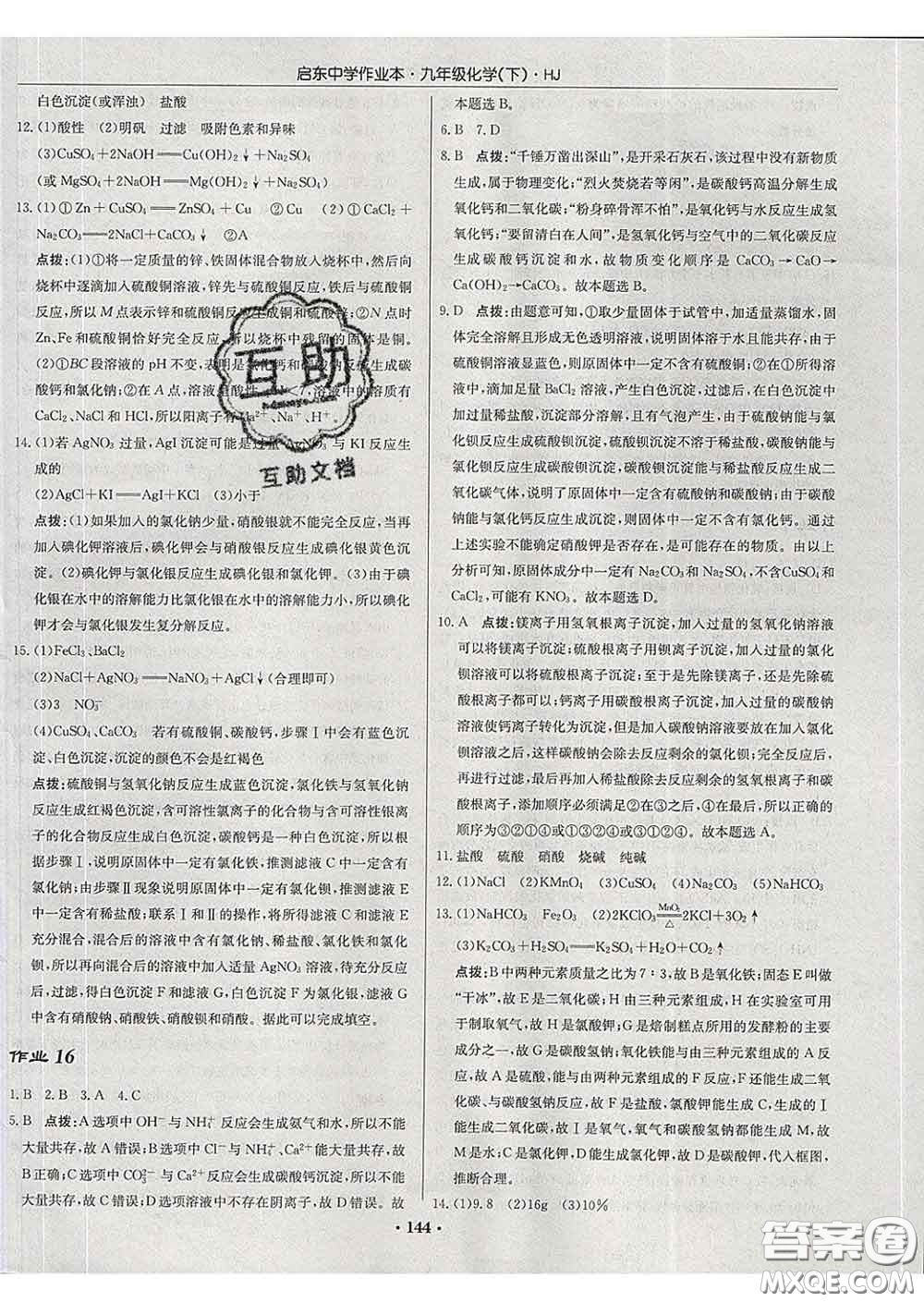 龍門書局2020新版啟東中學作業(yè)本九年級化學下冊人教版答案