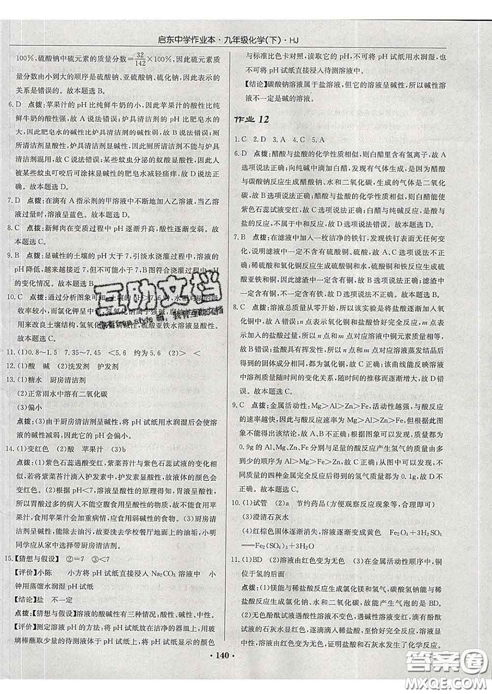 龍門書局2020新版啟東中學作業(yè)本九年級化學下冊人教版答案