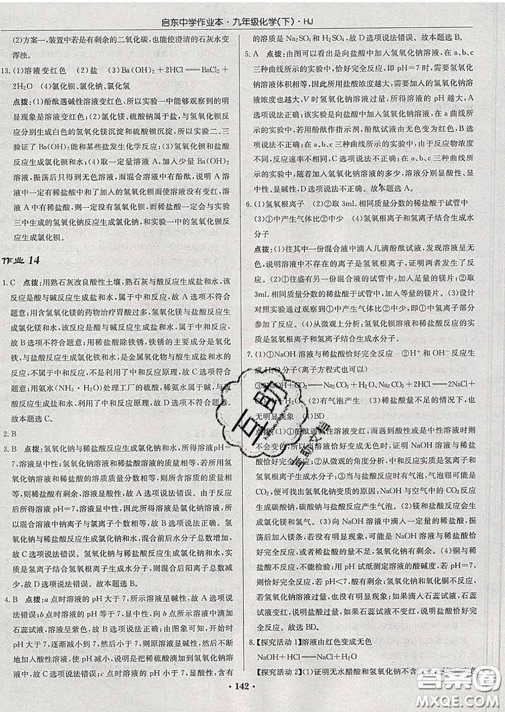 龍門書局2020新版啟東中學作業(yè)本九年級化學下冊人教版答案