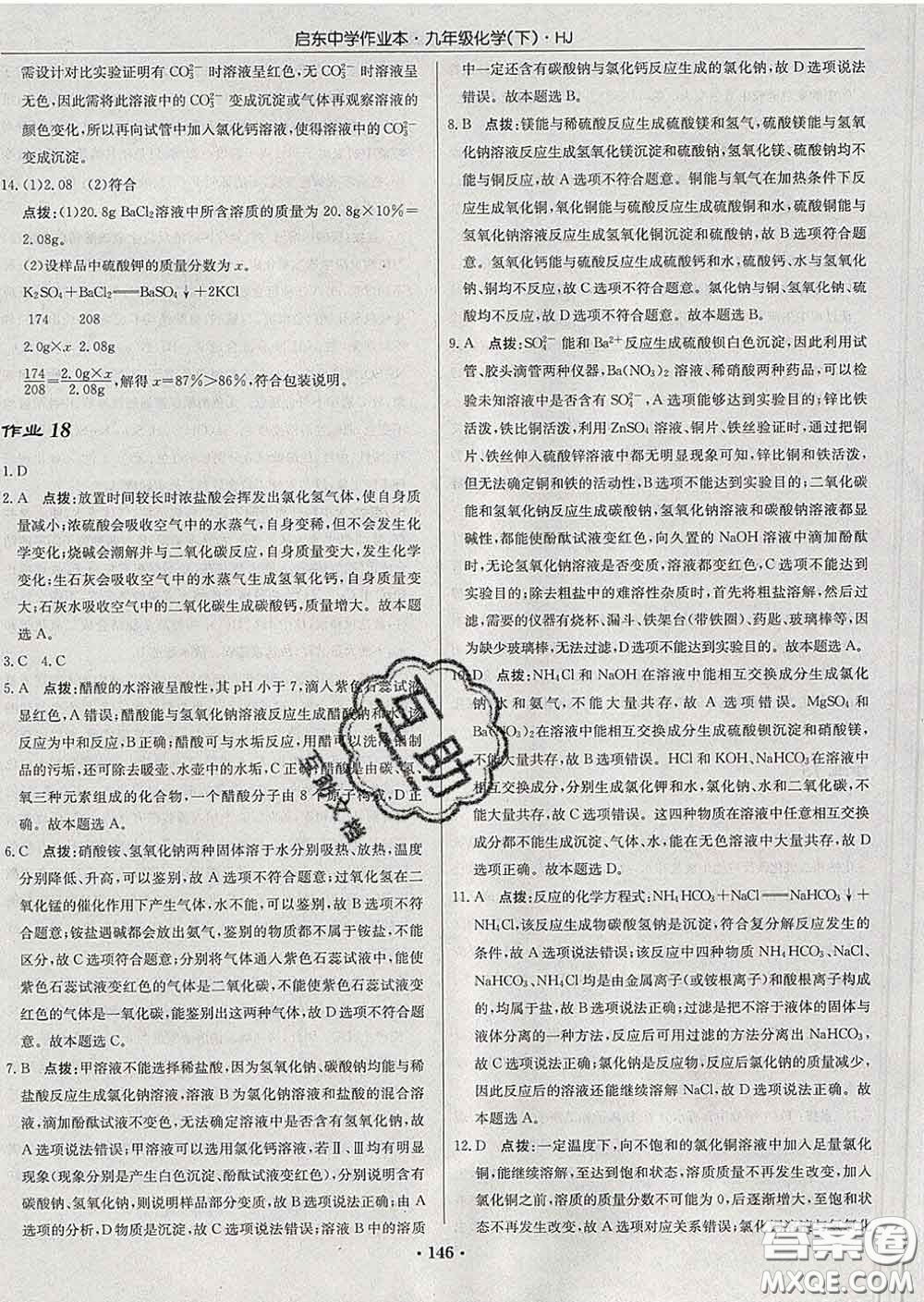 龍門書局2020新版啟東中學作業(yè)本九年級化學下冊人教版答案
