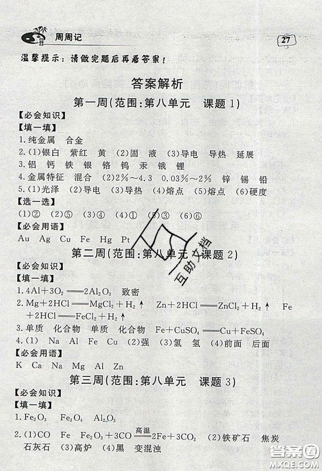 湖北科學(xué)技術(shù)出版社2020年351高效課堂導(dǎo)學(xué)案九年級化學(xué)下冊人教版答案
