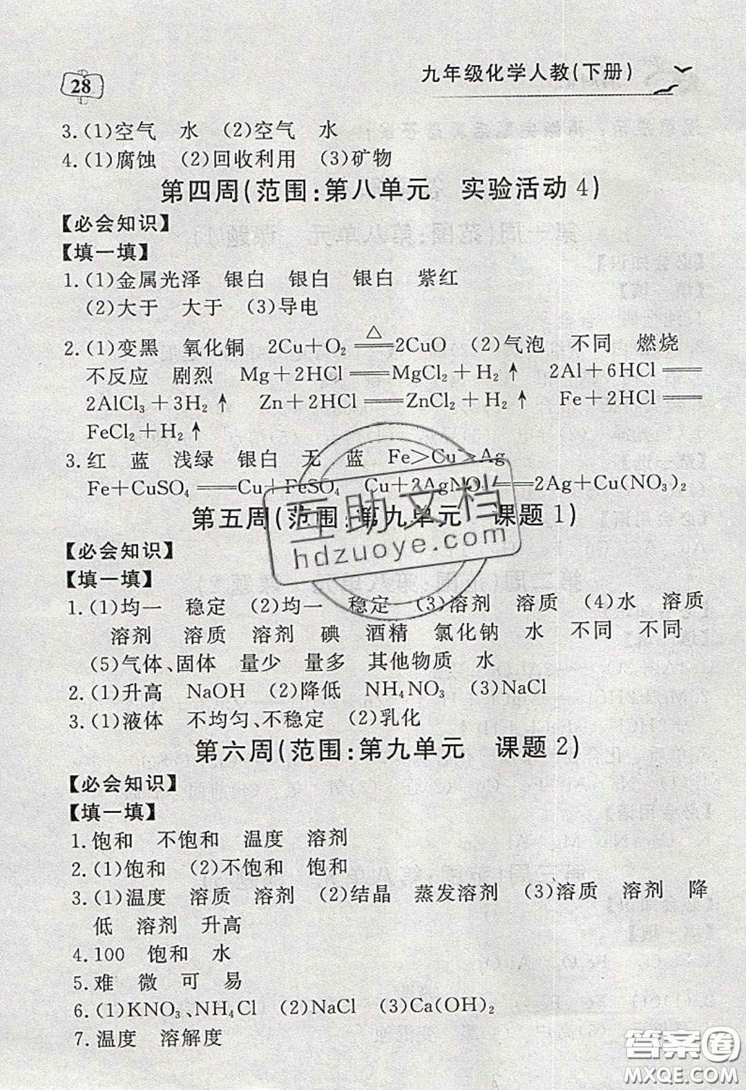湖北科學(xué)技術(shù)出版社2020年351高效課堂導(dǎo)學(xué)案九年級化學(xué)下冊人教版答案
