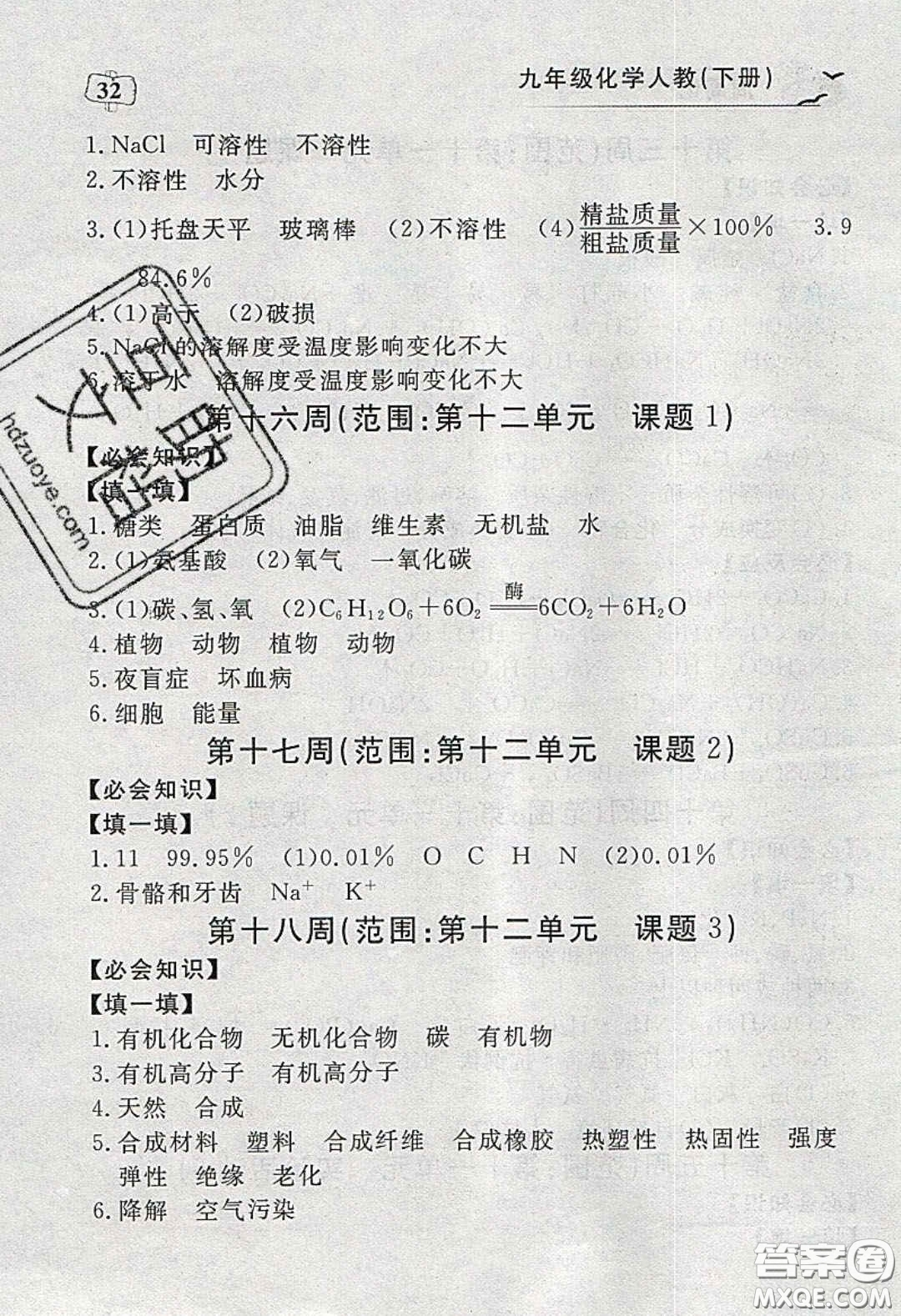 湖北科學(xué)技術(shù)出版社2020年351高效課堂導(dǎo)學(xué)案九年級化學(xué)下冊人教版答案
