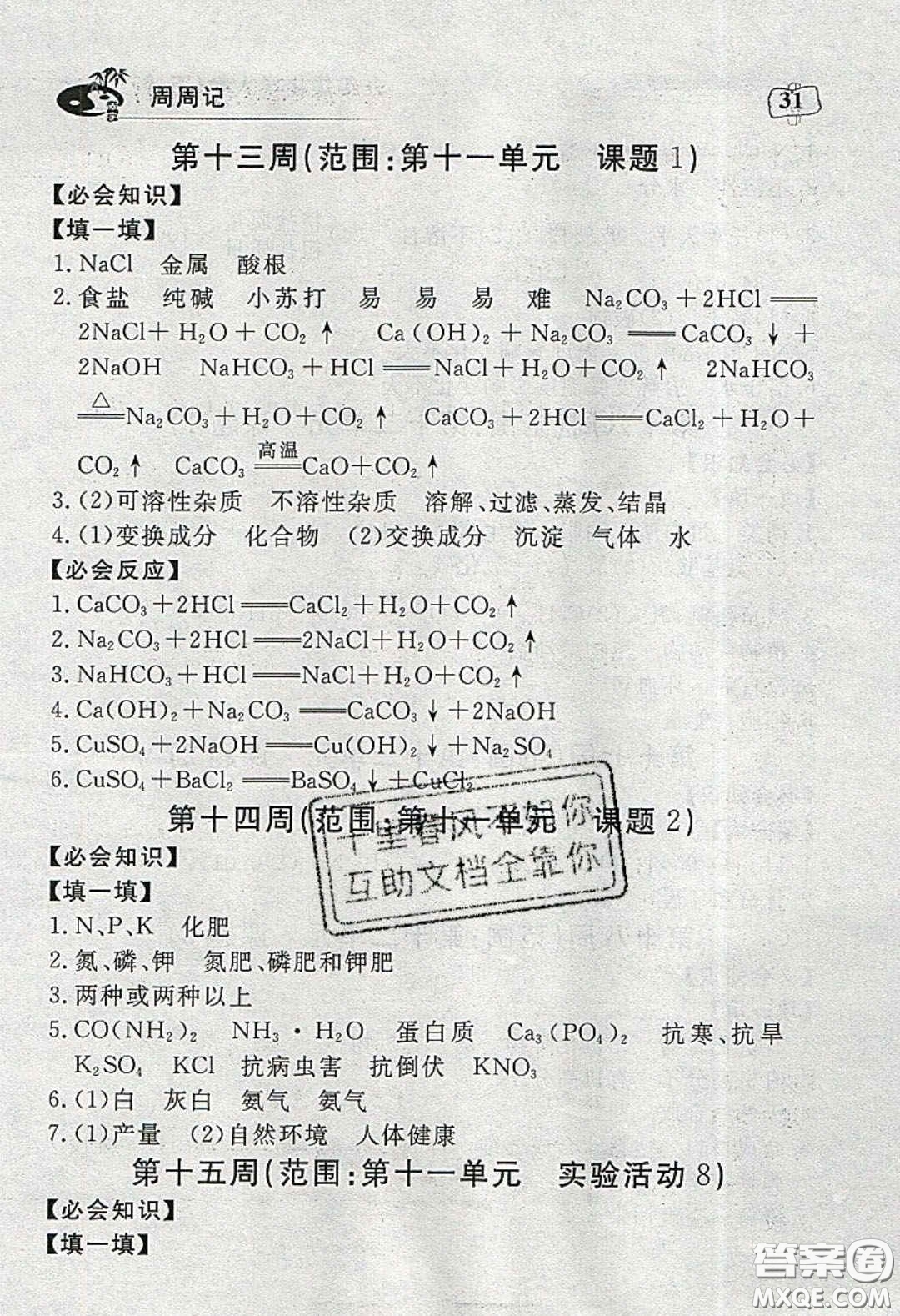 湖北科學(xué)技術(shù)出版社2020年351高效課堂導(dǎo)學(xué)案九年級化學(xué)下冊人教版答案