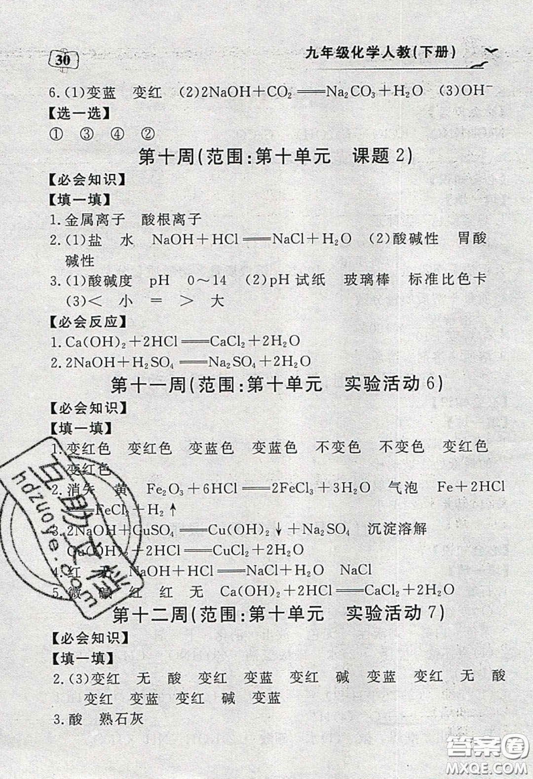 湖北科學(xué)技術(shù)出版社2020年351高效課堂導(dǎo)學(xué)案九年級化學(xué)下冊人教版答案