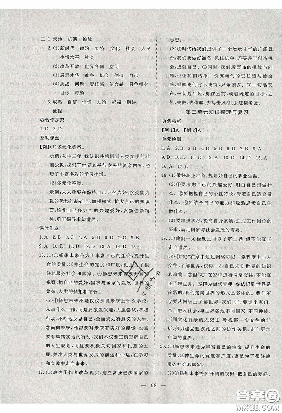 湖北科學(xué)技術(shù)出版社2020年351高效課堂導(dǎo)學(xué)案九年級道德與法治下冊人教版答案