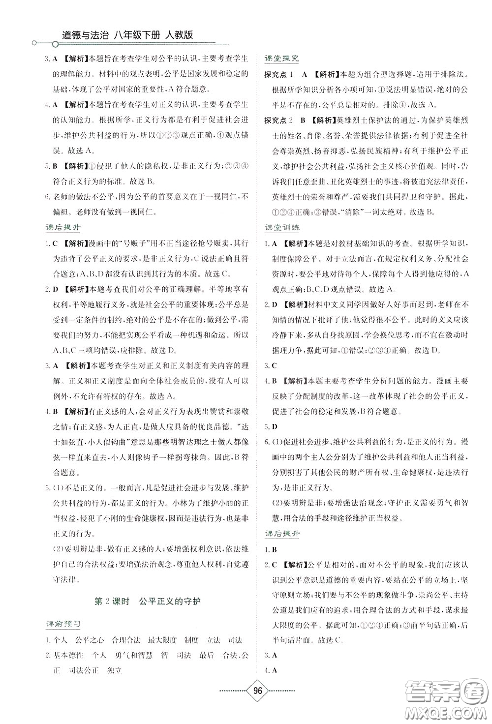 湖南教育出版社2020年學(xué)法大視野道德與法治八年級下冊人教版參考答案