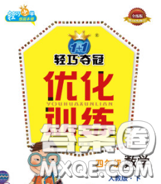 2020新版1加1輕巧奪冠優(yōu)化訓(xùn)練四年級數(shù)學(xué)下冊青島版五四制答案