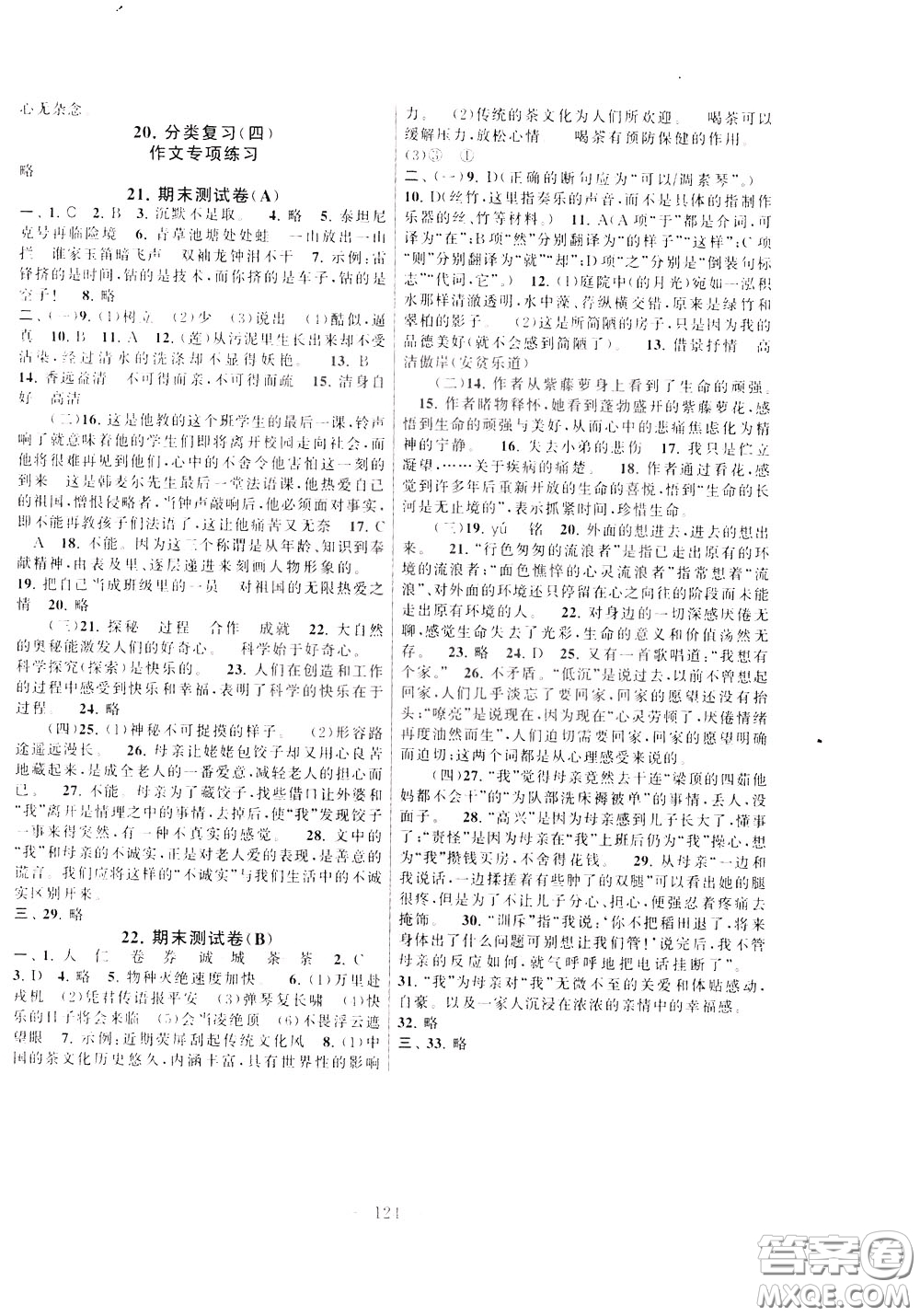 2020年啟東黃岡大試卷語文七年級下冊人民教育版參考答案