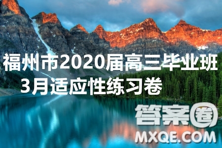福州市2020屆高三畢業(yè)班3月適應性練習卷語文試題及答案
