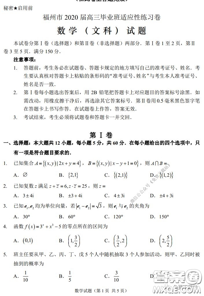 福州市2020屆高三畢業(yè)班3月適應(yīng)性練習(xí)卷文科數(shù)學(xué)試題及答案