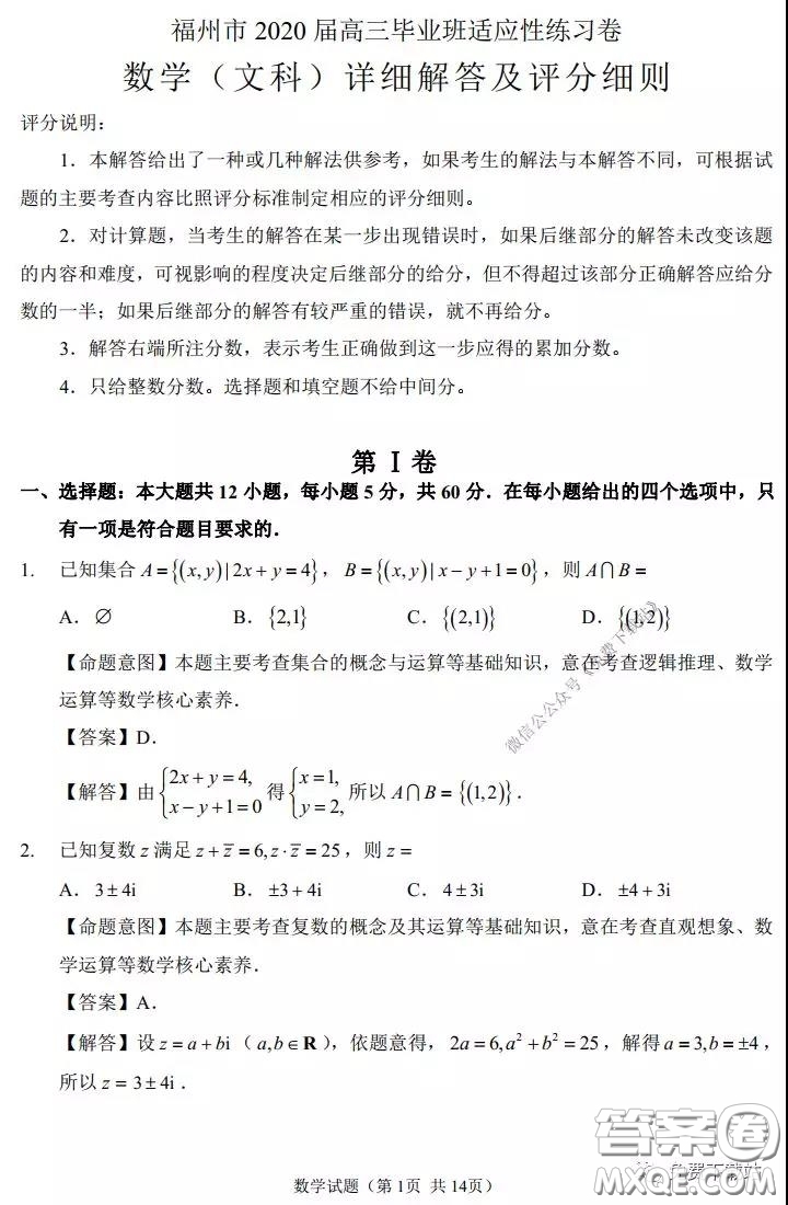 福州市2020屆高三畢業(yè)班3月適應(yīng)性練習(xí)卷文科數(shù)學(xué)試題及答案