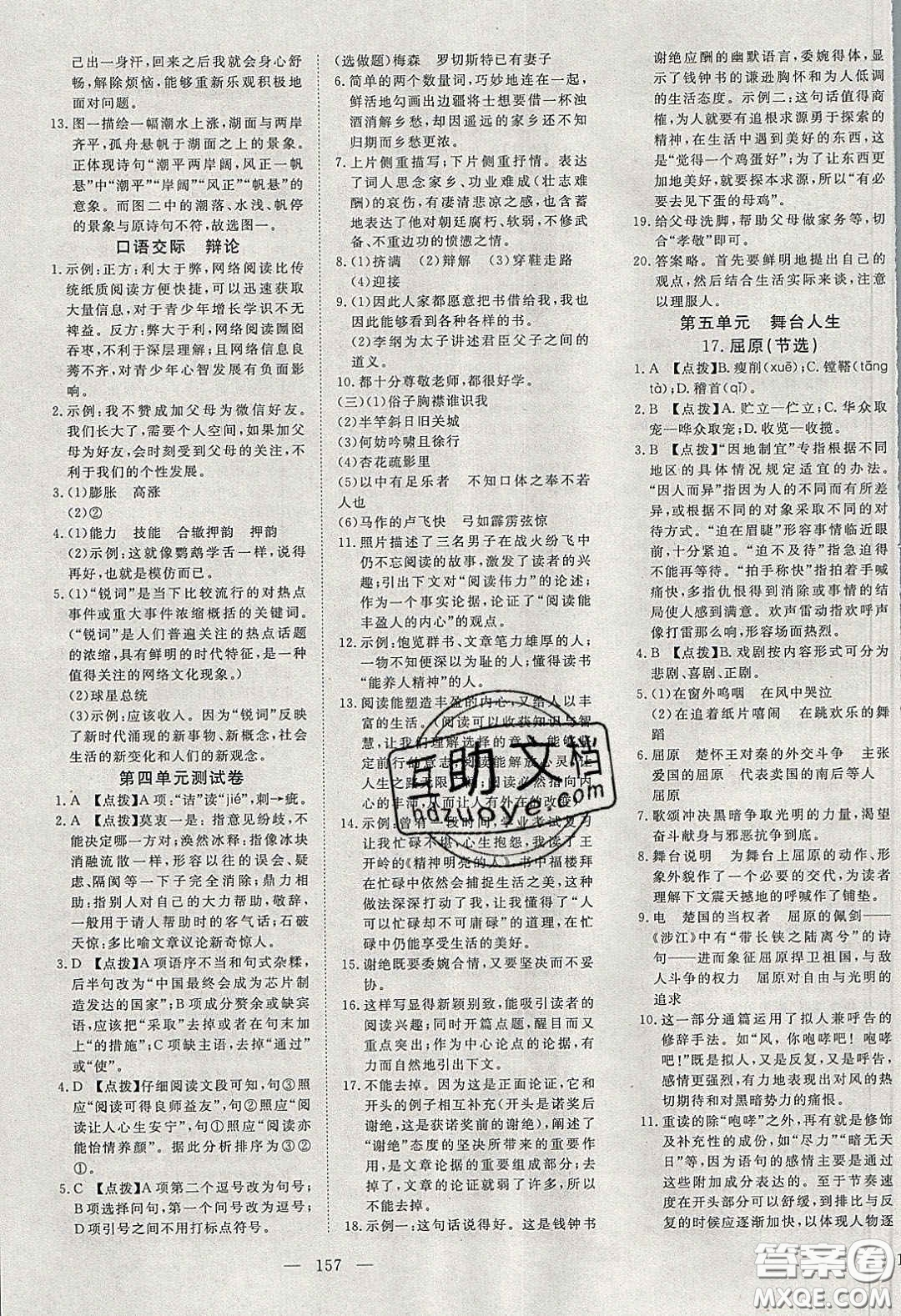 湖北科學(xué)技術(shù)出版社2020年351高效課堂導(dǎo)學(xué)案九年級(jí)語(yǔ)文下冊(cè)人教版答案