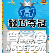 2020新版1加1輕巧奪冠優(yōu)化訓(xùn)練七年級數(shù)學(xué)下冊青島版答案