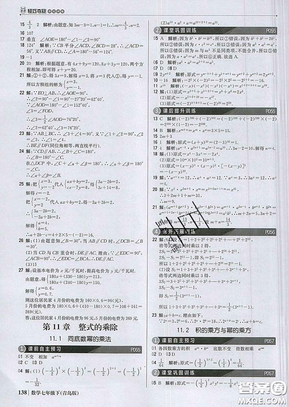 2020新版1加1輕巧奪冠優(yōu)化訓(xùn)練七年級數(shù)學(xué)下冊青島版答案