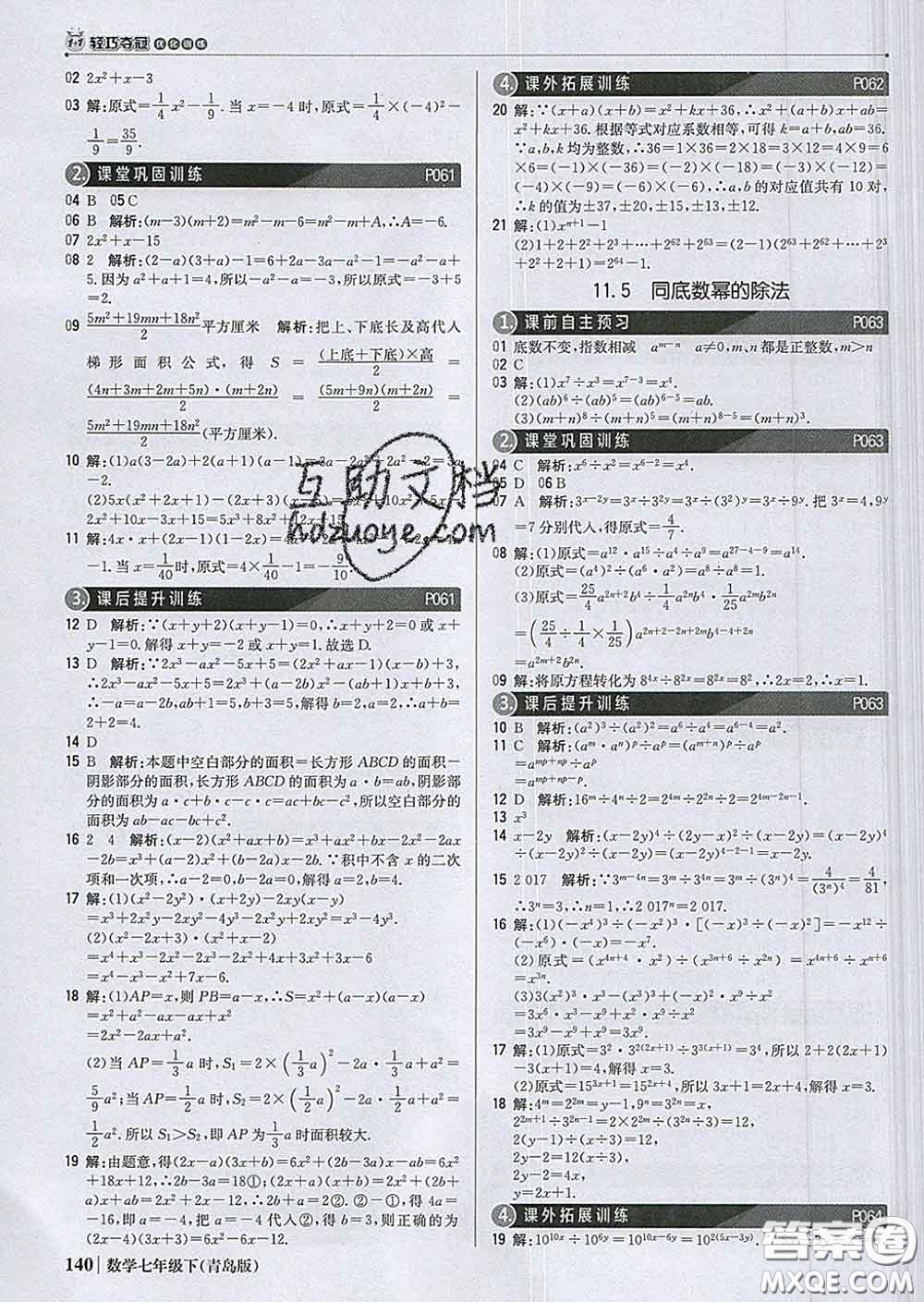 2020新版1加1輕巧奪冠優(yōu)化訓(xùn)練七年級數(shù)學(xué)下冊青島版答案