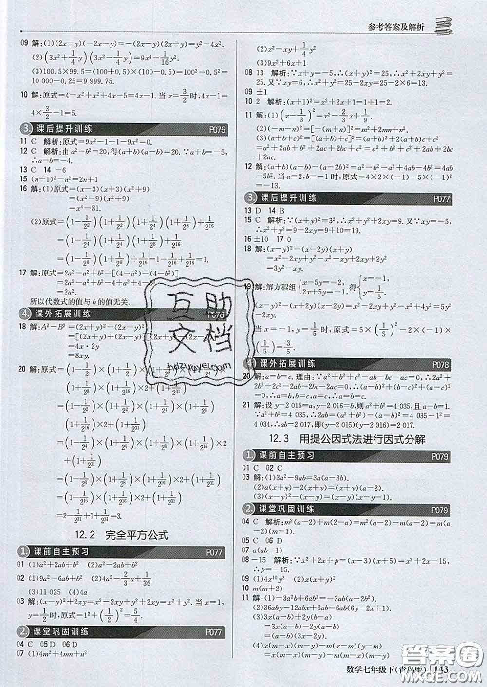 2020新版1加1輕巧奪冠優(yōu)化訓(xùn)練七年級數(shù)學(xué)下冊青島版答案