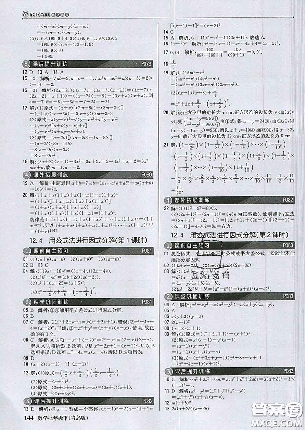 2020新版1加1輕巧奪冠優(yōu)化訓(xùn)練七年級數(shù)學(xué)下冊青島版答案