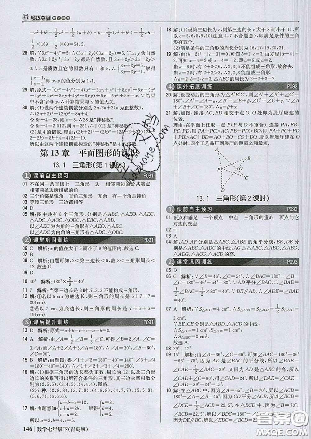 2020新版1加1輕巧奪冠優(yōu)化訓(xùn)練七年級數(shù)學(xué)下冊青島版答案