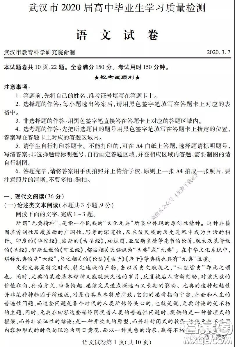 武漢市2020屆3月高中畢業(yè)班學(xué)習(xí)質(zhì)量檢測(cè)語(yǔ)文試題及答案