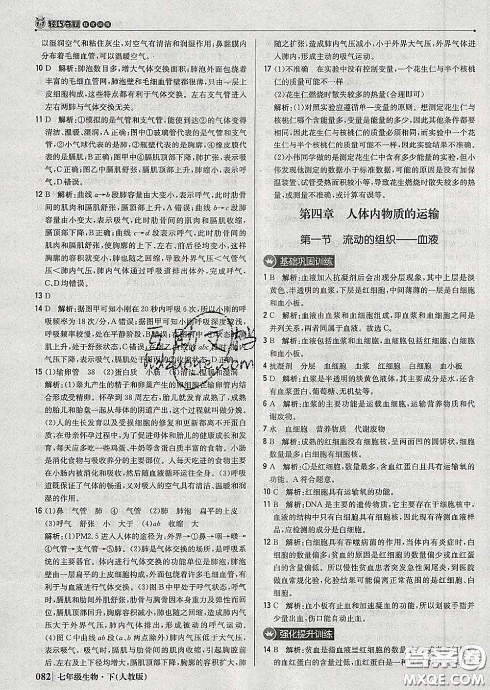 2020新版1加1輕巧奪冠優(yōu)化訓(xùn)練七年級生物下冊人教版答案