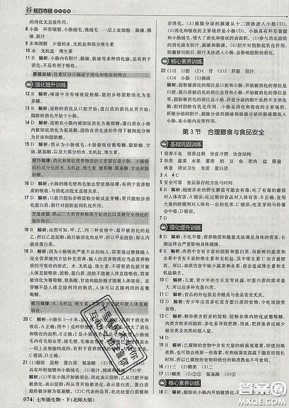 2020新版1加1輕巧奪冠優(yōu)化訓(xùn)練七年級生物下冊北師版答案