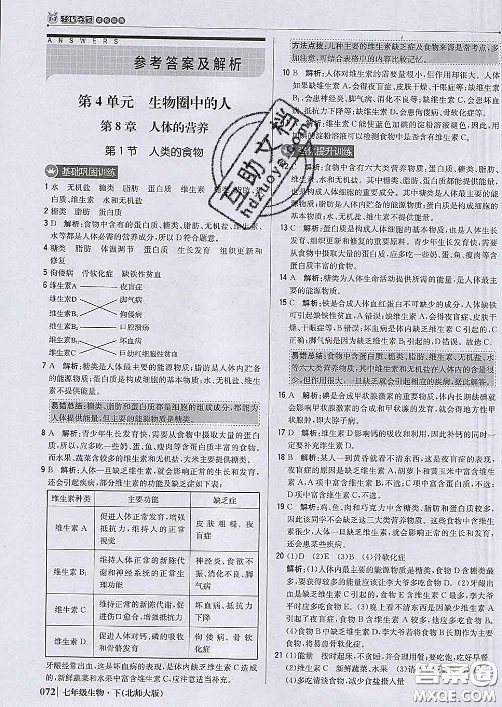 2020新版1加1輕巧奪冠優(yōu)化訓(xùn)練七年級生物下冊北師版答案