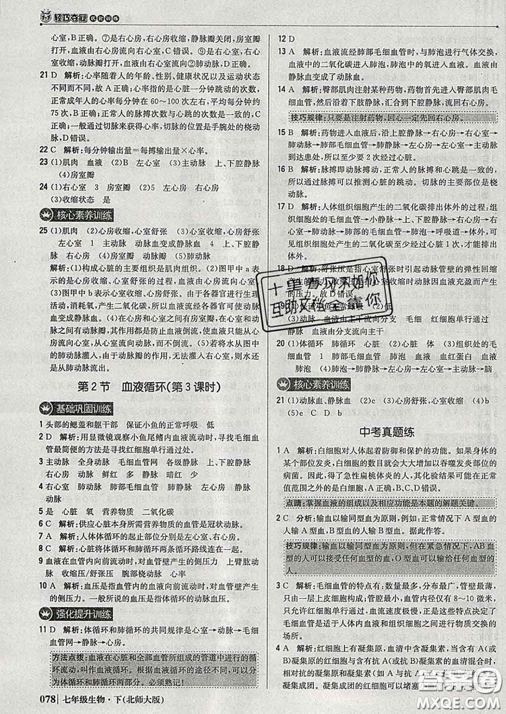 2020新版1加1輕巧奪冠優(yōu)化訓(xùn)練七年級生物下冊北師版答案
