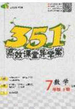 2020年351高效課堂導學案七年級數(shù)學下冊北師大版答案