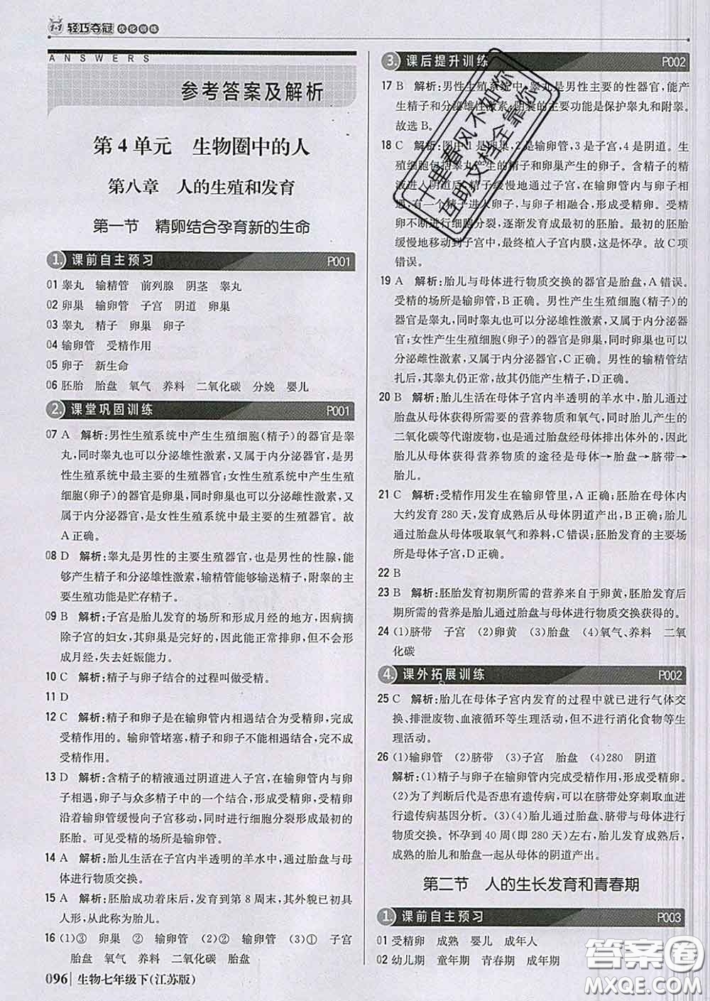 2020新版1加1輕巧奪冠優(yōu)化訓(xùn)練七年級(jí)生物下冊(cè)江蘇版答案