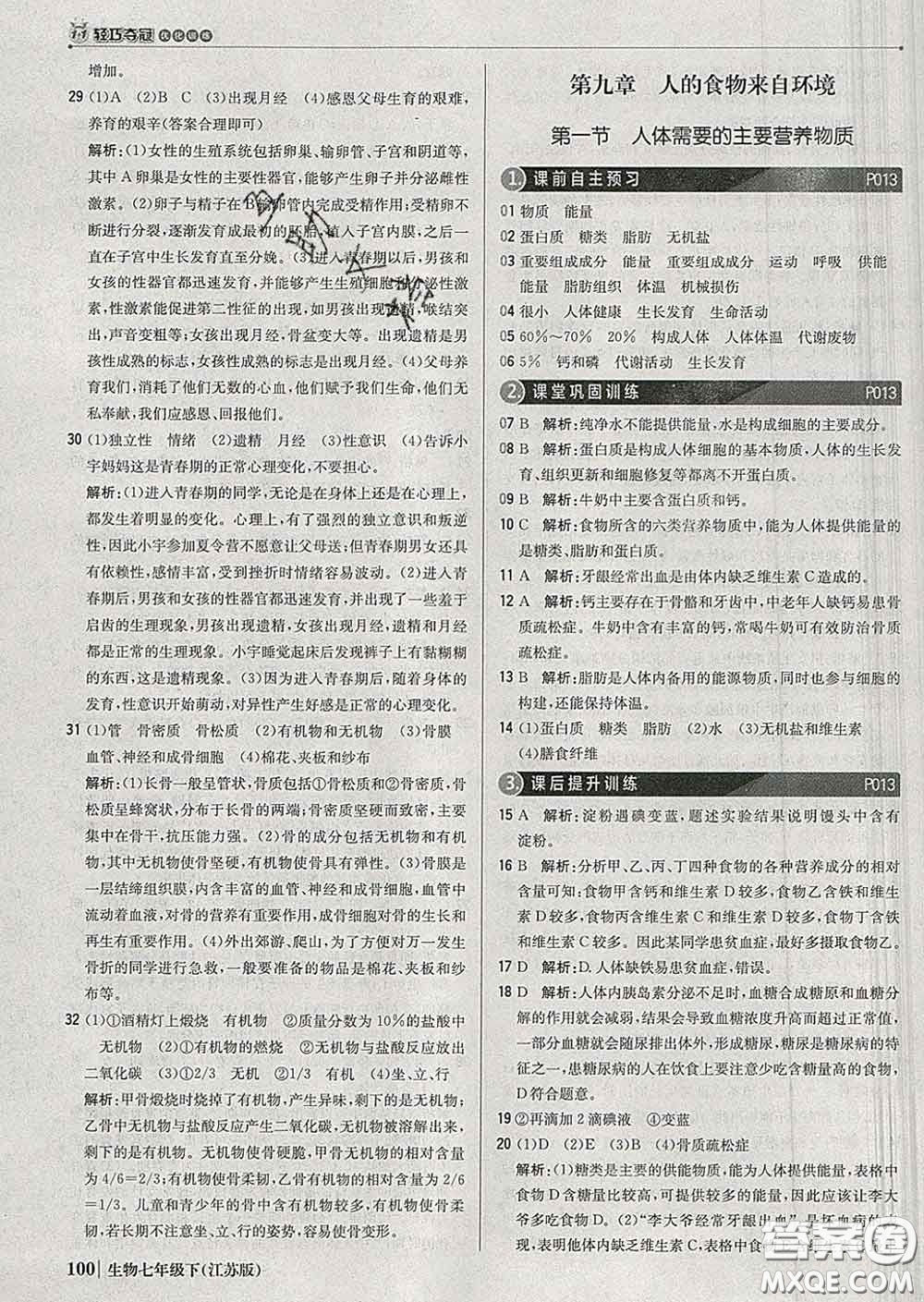 2020新版1加1輕巧奪冠優(yōu)化訓(xùn)練七年級(jí)生物下冊(cè)江蘇版答案