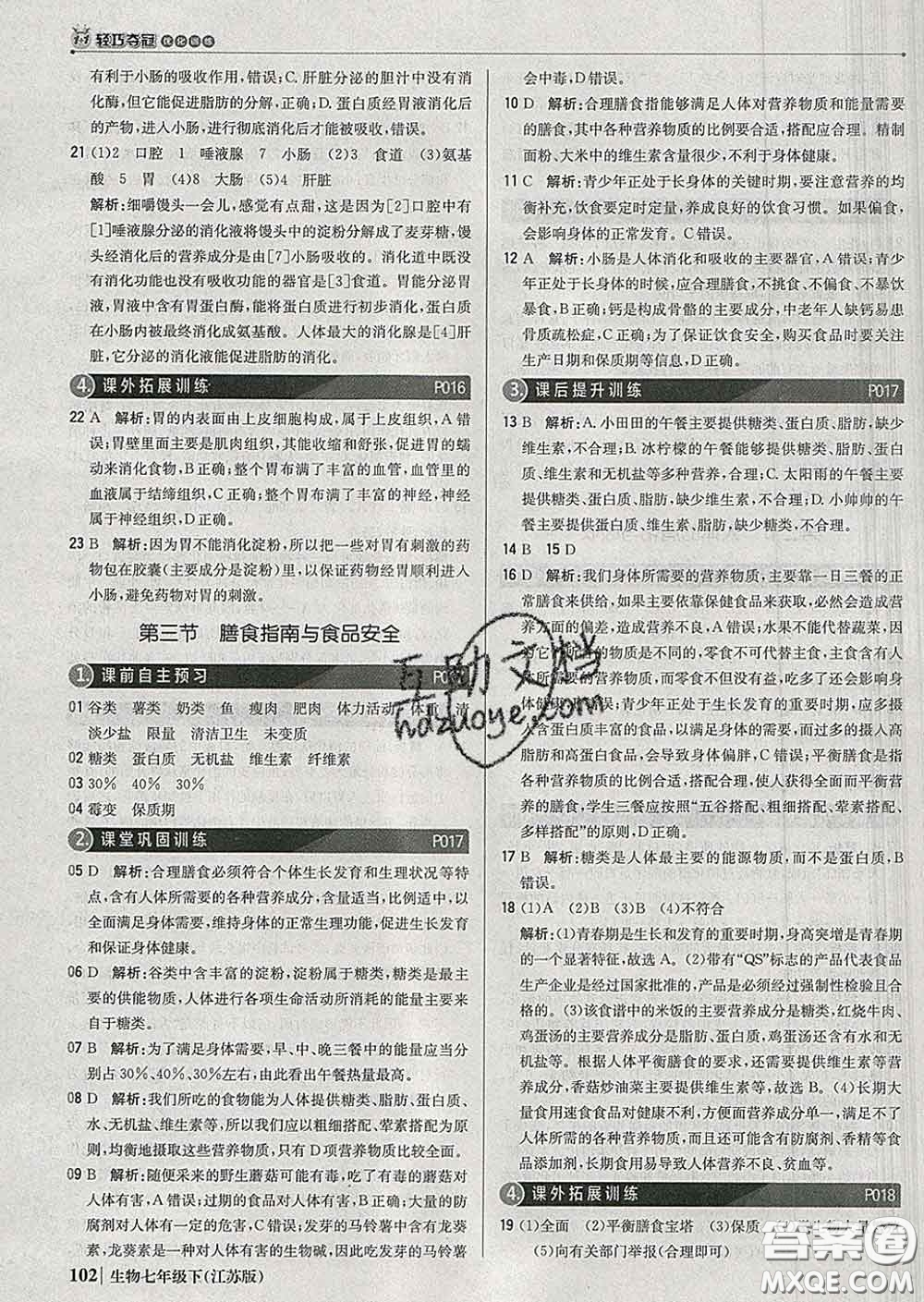 2020新版1加1輕巧奪冠優(yōu)化訓(xùn)練七年級(jí)生物下冊(cè)江蘇版答案