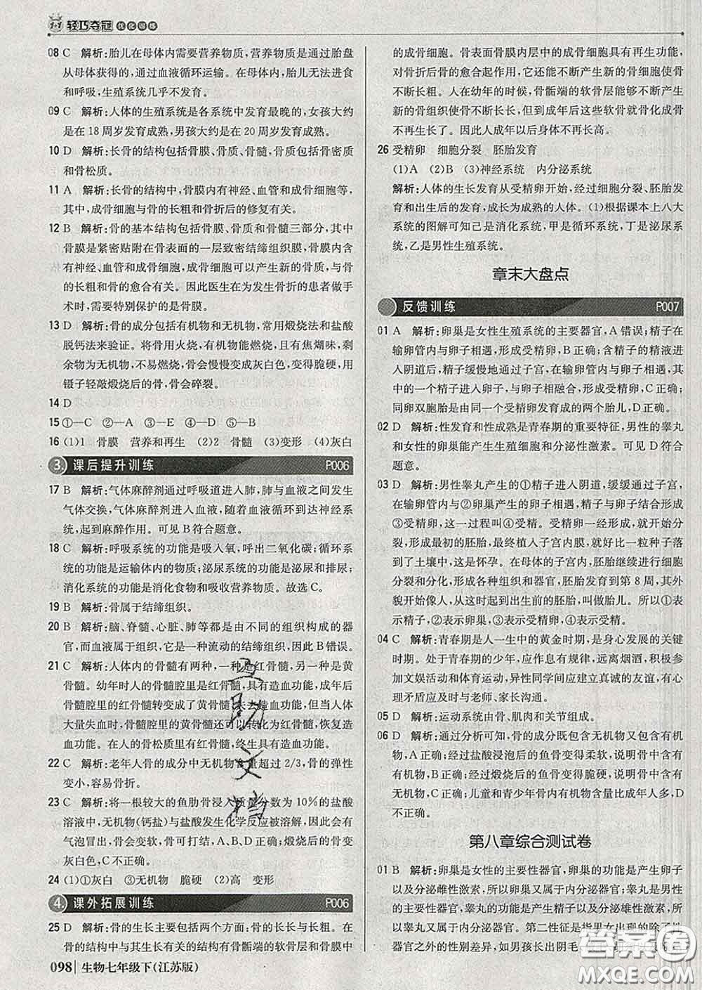 2020新版1加1輕巧奪冠優(yōu)化訓(xùn)練七年級(jí)生物下冊(cè)江蘇版答案