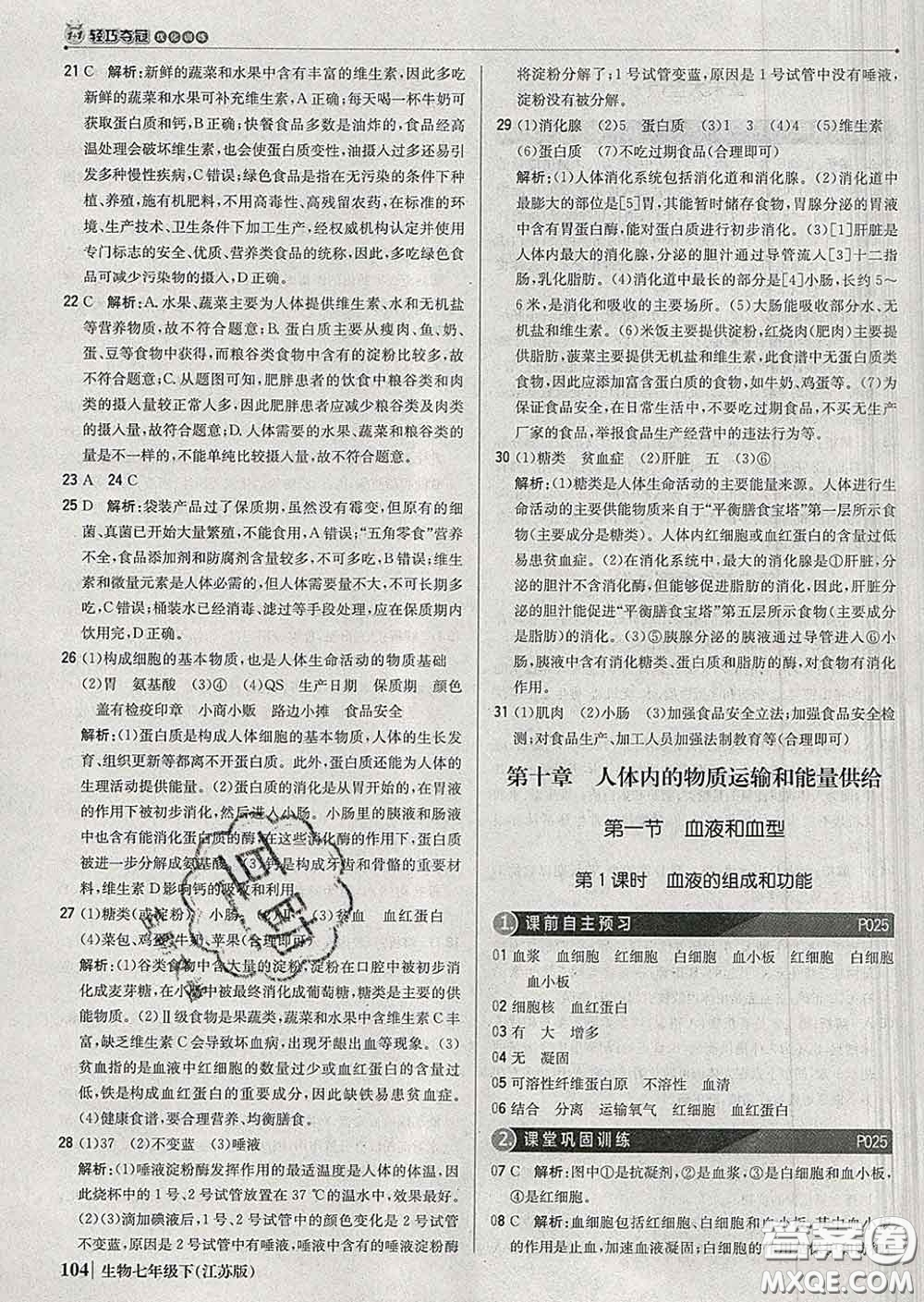 2020新版1加1輕巧奪冠優(yōu)化訓(xùn)練七年級(jí)生物下冊(cè)江蘇版答案