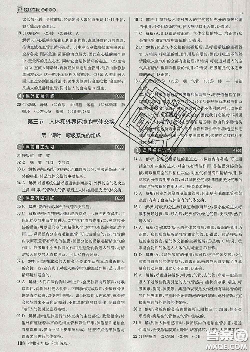 2020新版1加1輕巧奪冠優(yōu)化訓(xùn)練七年級(jí)生物下冊(cè)江蘇版答案